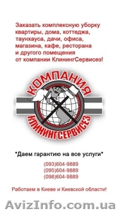 Услуги по уборке от  КлинингСервисез,  Вишневое 