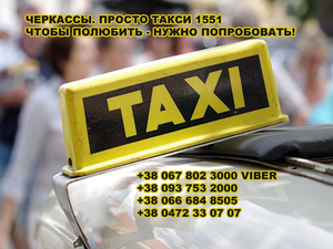 Такси Черкассы. Просто такси 1551. Чтобы полюбить - надо попробовать! - <ro>Изображение</ro><ru>Изображение</ru> #3, <ru>Объявление</ru> #1654760