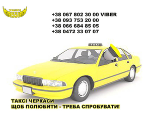 Такси Черкассы. Просто такси 1551. Чтобы полюбить - надо попробовать! - <ro>Изображение</ro><ru>Изображение</ru> #2, <ru>Объявление</ru> #1654760