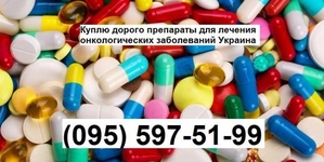 Куплю препараты для лечения онкологии в Украине - <ro>Изображение</ro><ru>Изображение</ru> #1, <ru>Объявление</ru> #1671025