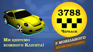 3788 Таксі Черкаси з мобільного безкоштовно - <ro>Изображение</ro><ru>Изображение</ru> #2, <ru>Объявление</ru> #1679831