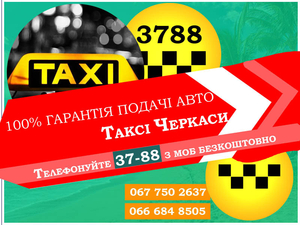 3788 Таксі Черкаси з мобільного безкоштовно - <ro>Изображение</ro><ru>Изображение</ru> #3, <ru>Объявление</ru> #1679831