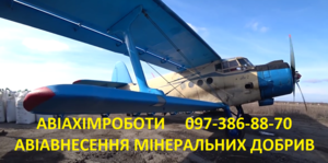 Авіавнесення ЗЗР. Літак- Бекас,  Агродрон.