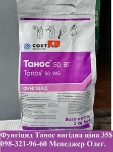 Выгодное предложение Фунгицид Танос,  Оригинал,  Танос цена 35$/кг.