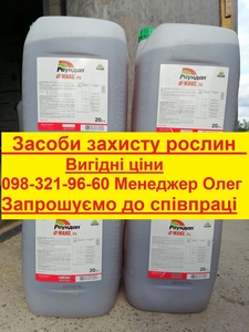 Засоби захисту рослин по вигідних цінах,  пропоную співпрацю колегам по ззр.