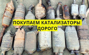 Скупка катализаторов Житомир 