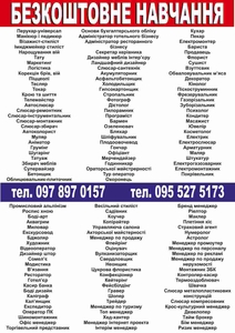 Безкоштовне навчання 