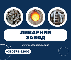 Ливарне виготовлення деталей високого класу точності