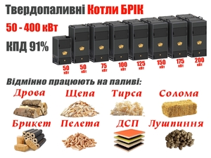  Твердопаливні котли «БРІК» тривалого горіння - <ro>Изображение</ro><ru>Изображение</ru> #1, <ru>Объявление</ru> #1747460