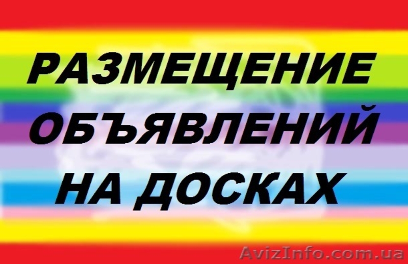 Размещение объявлений на досках интернета ручным способом - <ro>Изображение</ro><ru>Изображение</ru> #1, <ru>Объявление</ru> #645275