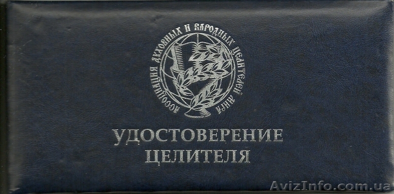 Лечение,исцеление,выздаровление - <ro>Изображение</ro><ru>Изображение</ru> #1, <ru>Объявление</ru> #646123