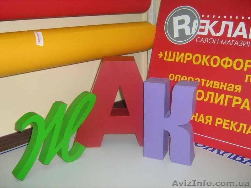 Изготовление объемных символов - <ro>Изображение</ro><ru>Изображение</ru> #3, <ru>Объявление</ru> #800610