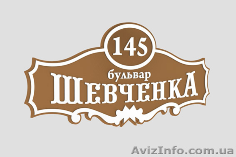 Изготовление адресных табличек и домовых знаков - <ro>Изображение</ro><ru>Изображение</ru> #1, <ru>Объявление</ru> #800538