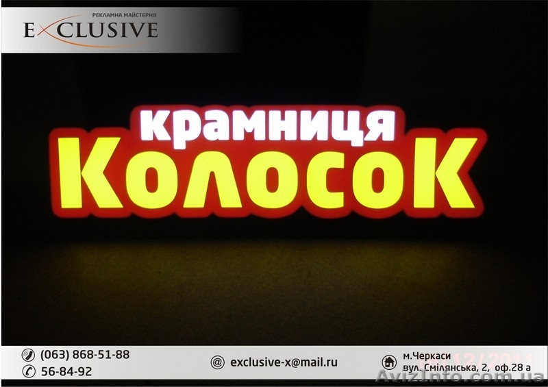 Объемные световые буквы, лайтбокс - изготовление наружной рекламы Черкассы - <ro>Изображение</ro><ru>Изображение</ru> #3, <ru>Объявление</ru> #848748