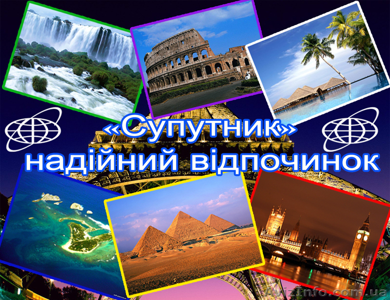 Туроператор "Супутник" - <ro>Изображение</ro><ru>Изображение</ru> #4, <ru>Объявление</ru> #846474