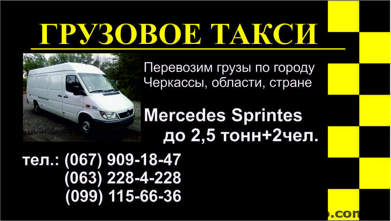 АВТОГРУЗОПЕРЕВОЗКИ ЧЕРКАССЫ. ГРУЗОВОЕ  ТАКСИ - <ro>Изображение</ro><ru>Изображение</ru> #1, <ru>Объявление</ru> #950628