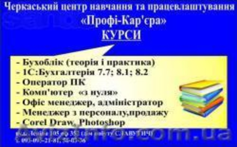 Курсы 1С Бухгалтерия 7, 8 Черкасский центр обучения "Профи-карьера" - <ro>Изображение</ro><ru>Изображение</ru> #2, <ru>Объявление</ru> #1112982