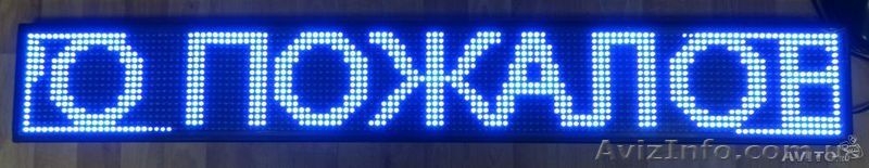 Рекламные вывески,табло LED "бегущая строка" 0,35x0,20м - <ro>Изображение</ro><ru>Изображение</ru> #3, <ru>Объявление</ru> #1130854