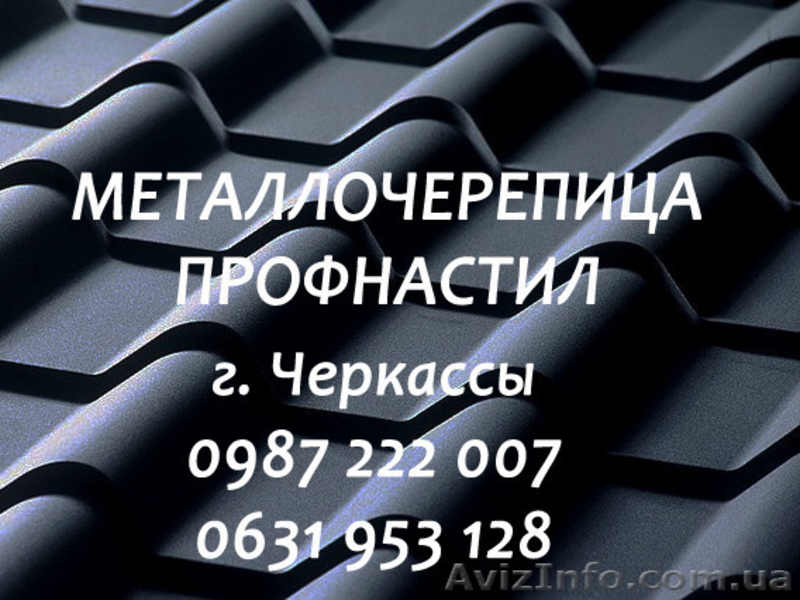 Металлочерепица "Дюна". Профнастил. Черкассы "Буд-Альянс Украина" - <ro>Изображение</ro><ru>Изображение</ru> #1, <ru>Объявление</ru> #1534038