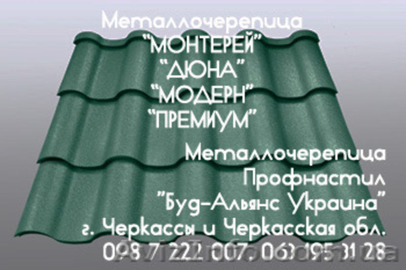 Металлочерепица "Премиум". Профнастил. Черкассы "Буд-Альянс Украина" - <ro>Изображение</ro><ru>Изображение</ru> #1, <ru>Объявление</ru> #1533552
