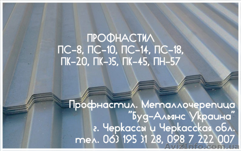 Профнастил ПС-10 стеновой. Металлочерепица. Черкассы "БУд-Альянс Украина" - <ro>Изображение</ro><ru>Изображение</ru> #1, <ru>Объявление</ru> #1534082