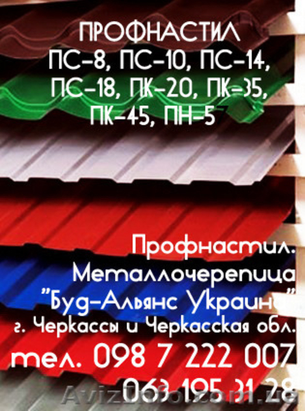 Профнастил ПС-18 стеновой. Металлочерепица. Черкассы "Буд-Альянс Украина" - <ro>Изображение</ro><ru>Изображение</ru> #1, <ru>Объявление</ru> #1534085