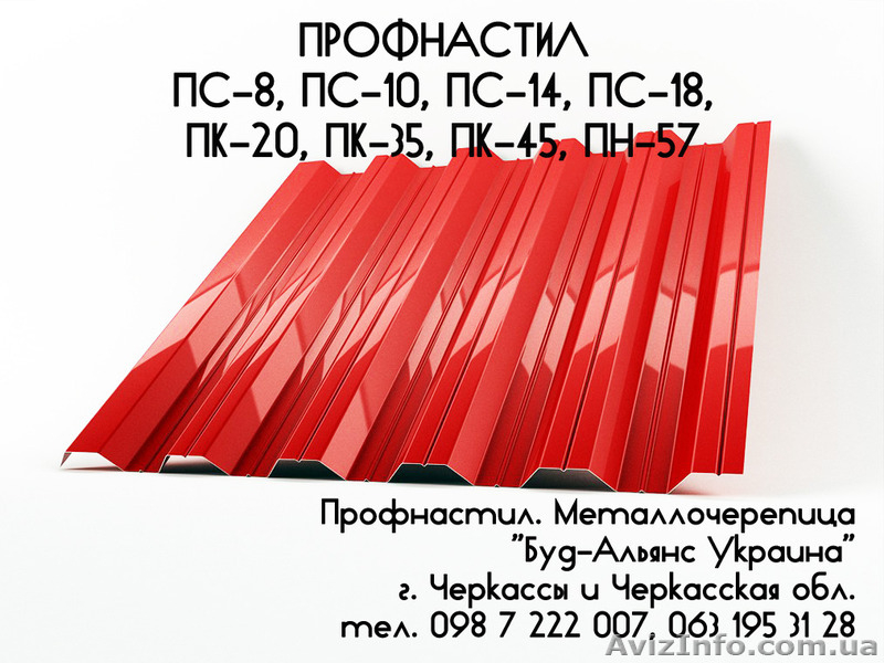 Профнастил ПН-57 несущий. Металлочерепица. Черкассы "Буд-Альянс Украина" - <ro>Изображение</ro><ru>Изображение</ru> #1, <ru>Объявление</ru> #1534048