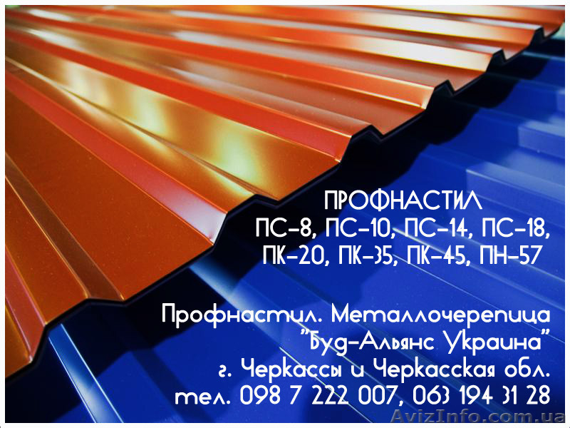 Профнастил ПК-20 кровельный. Металлочерепица. Черкассы "Буд-Альянс Украина" - <ro>Изображение</ro><ru>Изображение</ru> #1, <ru>Объявление</ru> #1534052