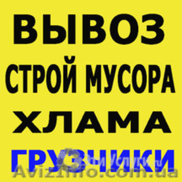 Вывоз мусора Вивіз сміття Услуги грузчиков послуги вантажників - <ro>Изображение</ro><ru>Изображение</ru> #1, <ru>Объявление</ru> #1576221