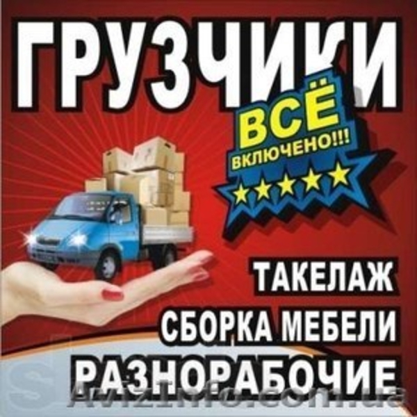 Услуги грузчиков Черкассы - <ro>Изображение</ro><ru>Изображение</ru> #1, <ru>Объявление</ru> #1576222