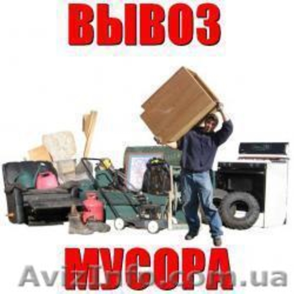 Вывоз мусора Вивіз сміття Услуги грузчиков послуги вантажників - <ro>Изображение</ro><ru>Изображение</ru> #3, <ru>Объявление</ru> #1576221