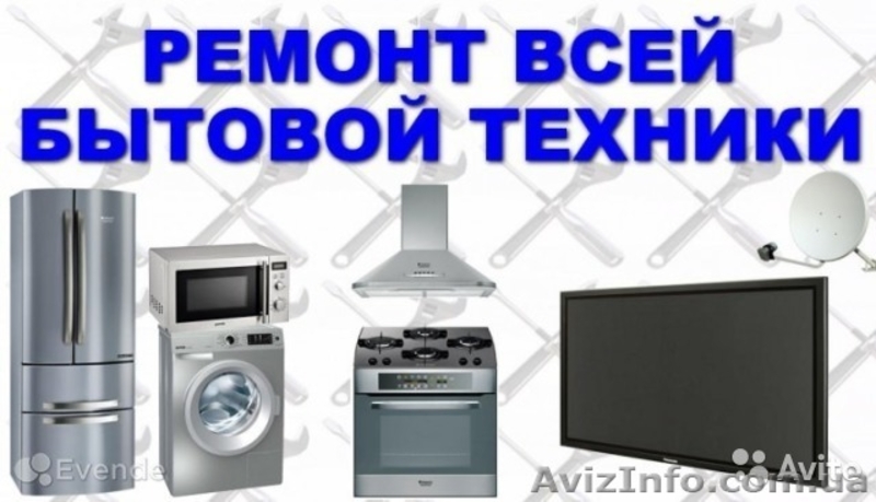 Ремонт всей бытовой техники - <ro>Изображение</ro><ru>Изображение</ru> #2, <ru>Объявление</ru> #1584469