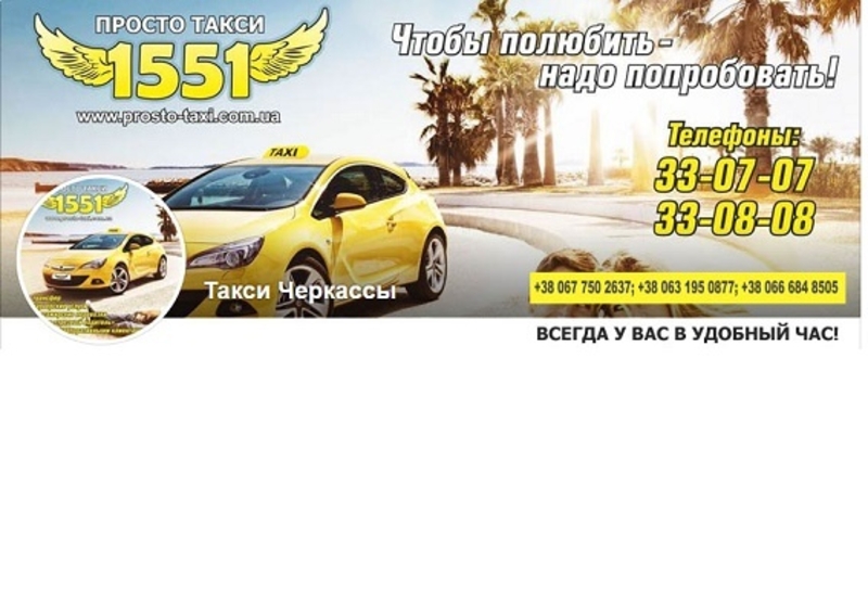 1551 Просто Такси Черкассы - <ro>Изображение</ro><ru>Изображение</ru> #3, <ru>Объявление</ru> #1650018