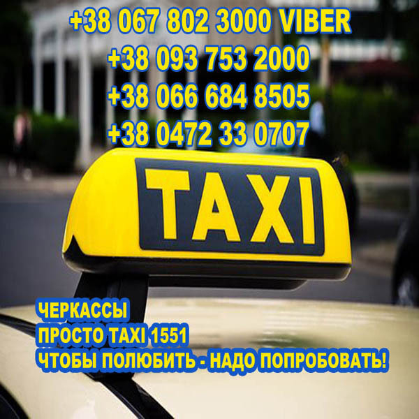 Такси Черкассы. Просто такси 1551. Чтобы полюбить - надо попробовать! - <ro>Изображение</ro><ru>Изображение</ru> #1, <ru>Объявление</ru> #1654760