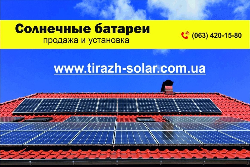 Устанавливаем солнечные электростанции, зеленый тариф - <ro>Изображение</ro><ru>Изображение</ru> #3, <ru>Объявление</ru> #1705437